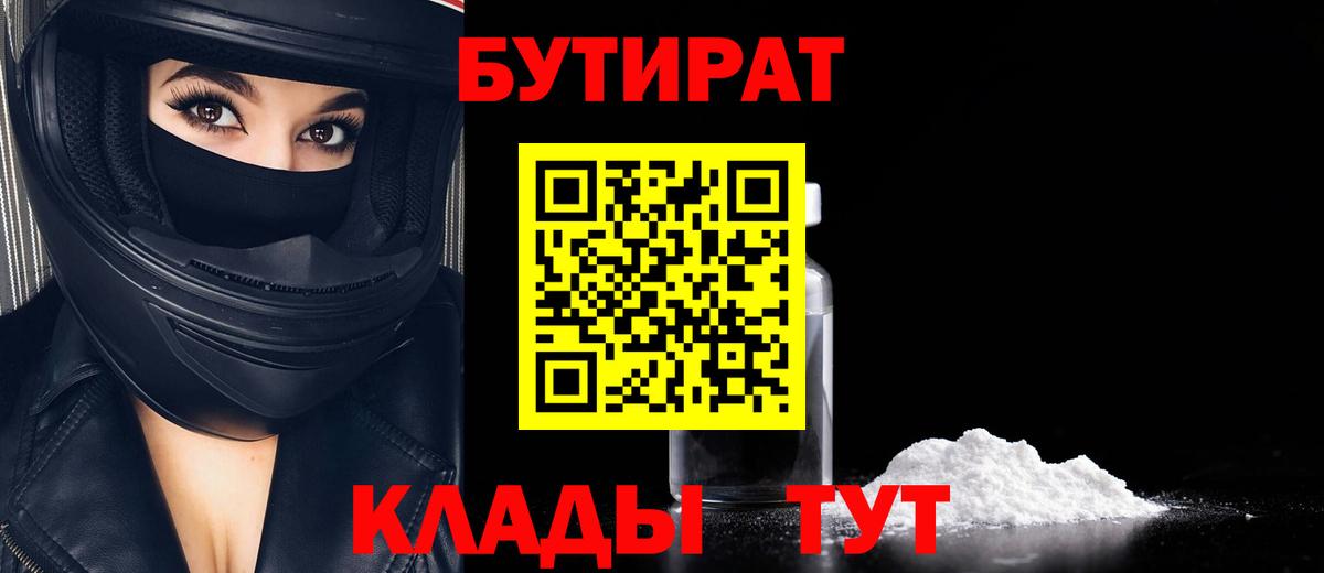 Бутират  Вход с VPN  Новороссийск  Бутират бутик 